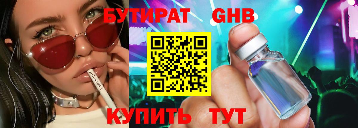 БУТИРАТ 99% Белогорск