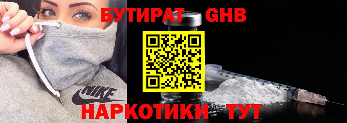 БУТИРАТ  Белогорск  Бутират бутандиол 