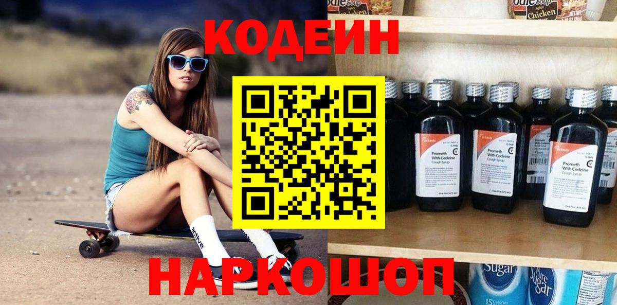 Codein Purple Drank  Вход с VPN  Белогорск 