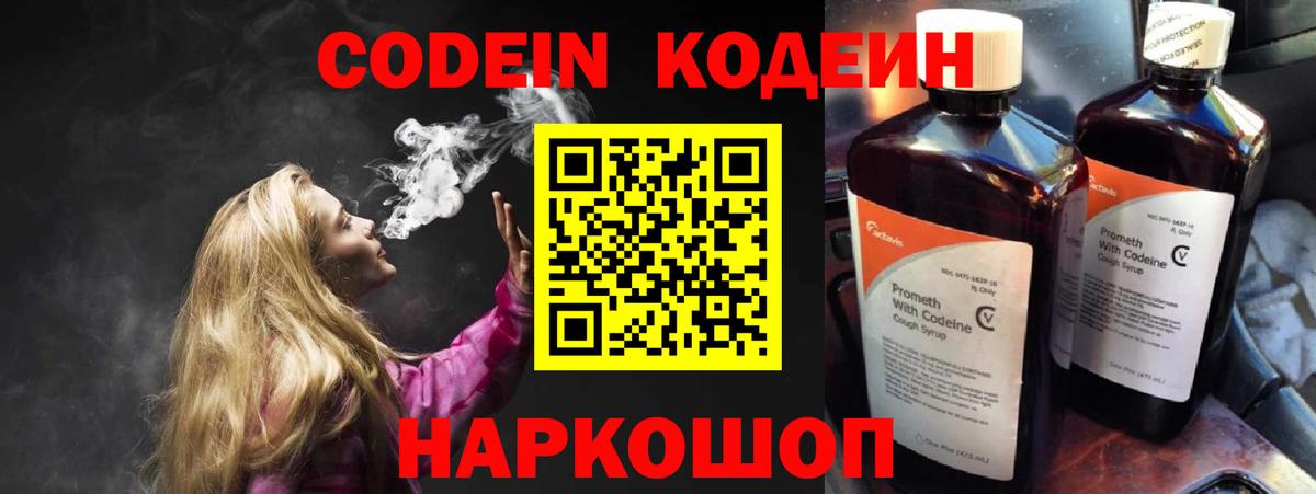 Кодеин Purple Drank  Белогорск  Кодеин Purple Drank 